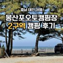 돌고래오토캠핑장2 | 태안 몽산포오토캠핑장 2구역 아이와 함께 다녀온 후기