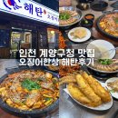 계양구청1층 | 인천 계양구청 맛집 가족외식 식당 해탄 후기
