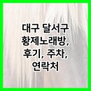 황제노래방 - 진주시 비봉로62번길 14-1 | 대구 달서구 황제노래방, 후기, 주차, 연락처