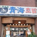 청해초밥
