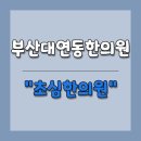 초심한의원 | 부산대연동한의원 꼼꼼한 맞춤 처방 해주는 초심한의원