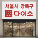 다이소번동점 이미지