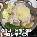 상봉샤브와닭한마리 | 상봉역닭한마리 상봉샤브와닭한마리 방문후기