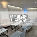 블루미의원 | 중구 동성로 N년째 방문 중인 레이저 제모 병원 추천 블루미의원 부위별 가격(제모 시 주의사항 및 장점)