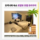 로얄수족관 | [오키나와 태교여행] 북부 가성비 숙소 - 로얄뷰 호텔 츄라우미 솔직 후기
