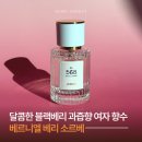 앤스로디자인 | 베르니엘 베리 소르베ㅣ블랙베리 과즙향 달콤한 여자향수 추천
