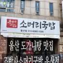 울산소머리국밥 | 조박사소머리국밥 울산점, 울산 도가니탕 맛집 솔직 후기