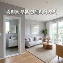 부분인테리어전문아다모인테리어 | 송현동 도배 타일 욕실 부분시공 전문 더젠 인테리어 대구 경북 리모델링 후기