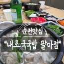팔마체육관 | 순천맛집 내조국국밥 팔마점 뜨끈한 순천순대국밥, 순천모둠국밥으로 저녁 해결!