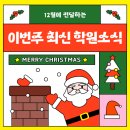 정수학교습소 | 🎅🏻 [12월 3주차] 최신 학원 소식