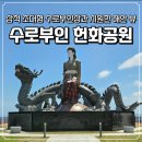 해맞이 길 희망비전 | 삼척 가볼만한 곳 초대형 수로부인상과 시원한 해안 뷰의 수로부인 헌화공원 입장료, 주차, 전망대 소요...