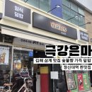 해반천로 | 김해삼계동맛집 극강은마 장신대역 덮밥맛집 분위기 맛 모두 만족했던 방문기