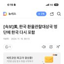 [속보]美, 한국 환율관찰대상국 명단에 한국 다시 포함 이미지