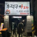 우럭포차 | [사먹은것] 구월동 털보네 우럭구이 포차 후기