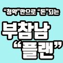 병점역 서영 더엘 오피스텔 부참남 플랜 (전매가능) 이미지