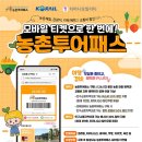 화개축산 | 대중교통 50% 할인 알뜰 농촌 여행 ! 농촌투어패스 완벽 정리!