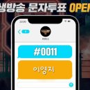 [쇼미더머니11] Final 1라운드🔥이영지🔥문자✉투표 시작 이미지