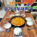윤가네고추장삼겹살 | 아산 탕정 부대찌개 아이들이 좋아하는 맛집 윤가네부대찌개