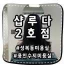 성복2로252번길 이미지