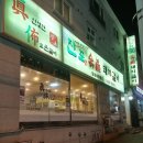 진포숯불돼지갈비 이미지