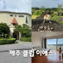 제주 아기랑 숙소 추천 클럽이에스 제주리조트 서귀포 가족여행 후기