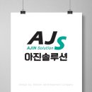 아진솔루션 이미지