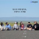 브랜더스 | [브랜더스 트래블] 몽골 1기 체험, 내돈내산 후기!!