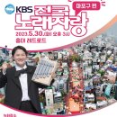 KBS 전국노래자랑 (마포구편) 2023년 5월 30일(화)오후3시 MC김신영&초대가수-김연자&현숙&박혜신&박군&상호상민(홍대 레드로드 이미지