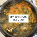 장수굴구이 | 여수 죽림지구 맛집 [ 장수굴구이 ]에서 장어탕 생선구이 드셔보세요