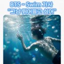 구디플레이스 (GOODY PLACE) | BTS-'Swim' 가사 해석 발음_ "그냥 뛰어들고 싶어"