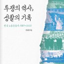 민주노총 전국공공운수  노동조합 부산 | 투쟁의 역사, 성찰의 기록 (2025) - 한국노동운동사 1987~2025