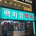 리드팜백화점약국 이미지