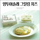 솔레 | 냉부 장원영도 반한 앙투어솔레 그릴링치즈 직접 먹어본 후기