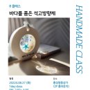 바다 품은 석고 방향제 이미지