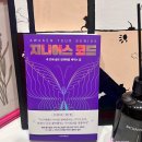 베스트셀러 내 손 안에 넣기 | 베스트셀러 연말책추천 하는 자기계발서 “지니어스 코드” 후기