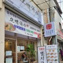 자활센터오백국수여서점 | [충북영동군 일자리 창출]영동지역자활센터에서 운영하는 영동군 맛집 오백국수 후기