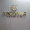 전주영어학원 하이탑영어전문학원 서술형까지 꽉 잡는 솔직 만족 후기