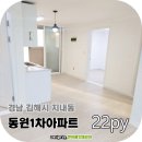 분성로727번길R | 김해 도배 지내동 도배장판 동원1차아파트 22평형 전체 가성비 공사 후기
