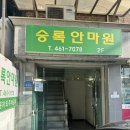 승록안마원 | [광진구마사지] 승록안마침술원 추천 ㅣ 부모님마사지 침치료 승록안마원