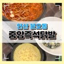 안산중앙도서관 일원 | [안산 본오동] 2025년 11월 17일 새로 오픈 본오동 중앙즉석닭발 솔직 후기 영업 정보