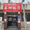 희락반점 이미지
