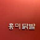 광안리 / 민락동 / '홍미닭발 광안점' - 닭발 맛집! 혼술 후기, 술집 추천!!!