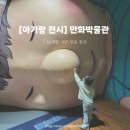만화야놀자 | 아기랑 갈만한곳 무료 전시회 목동 부천 | 한국만화박물관