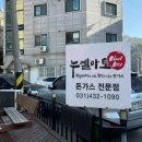 시흥 오이도 혼밥 점심 맛집 누엘아토 돈까스