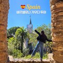 7단지(스무숲 2공원) | 가우디 투어 후기 : 사그리다파밀리아 까사밀라 까사바트요 내부 구엘공원 포토스팟 추천