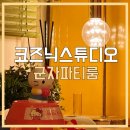 CU상일천호대로점 | 코즈닉스튜디오 군자역루프탑파티룸 이용후기 주차꿀팁