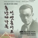 2024 홍난파 가옥 선셋 콘서트(2024.09.07(토),홍파동 홍난파가곡 야외무대) 이미지