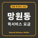 망원동퀵서비스