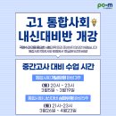 퍼스트이강학원 | [통합사회 내신 원탑! 김세준 선생님의 명품 사회강의! 고1 통합사회 내신대비반 개강 안내]