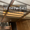 돈부타 | [일본여행] 롯폰기 돈카츠 맛집 부타구미다이닝 기대 없이 갔다가 인생돈까스 만난 후기